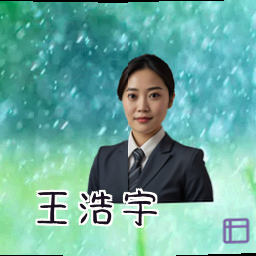 王浩宇