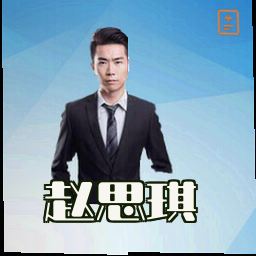 赵思琪