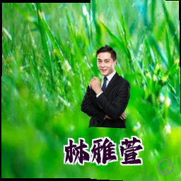 林雅萱